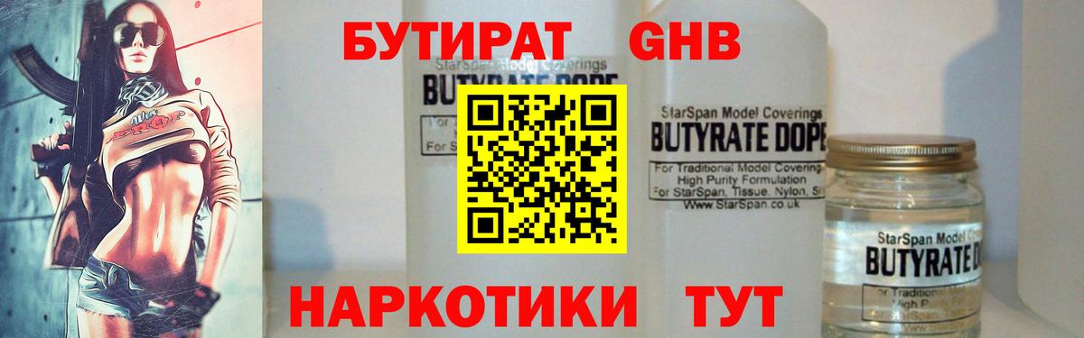 БУТИРАТ вода  Вход с VPN  Ступино 