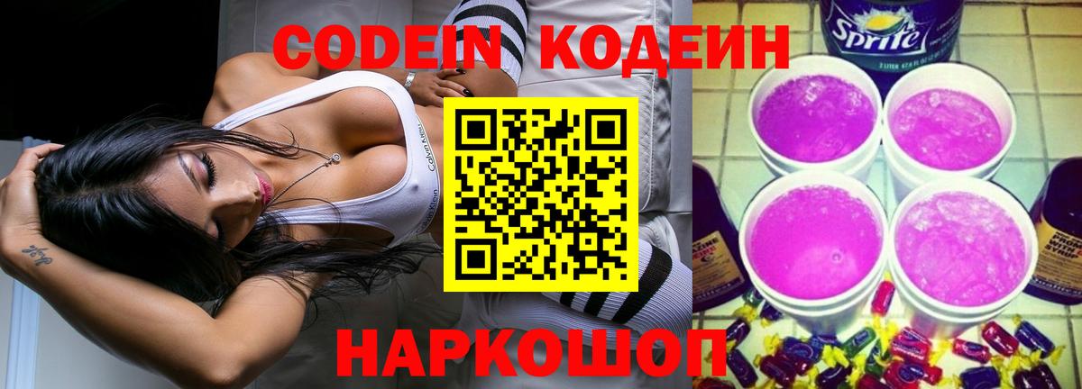 Ступино  Кодеиновый сироп Lean Purple Drank  Вход с VPN  Кодеиновый сироп Lean напиток Lean (лин) 